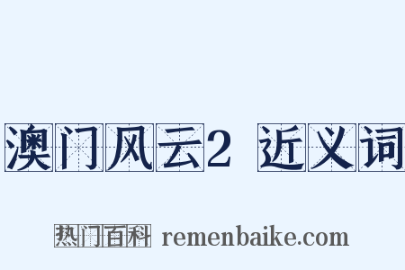 澳门风云2近义词是什么意思的图片